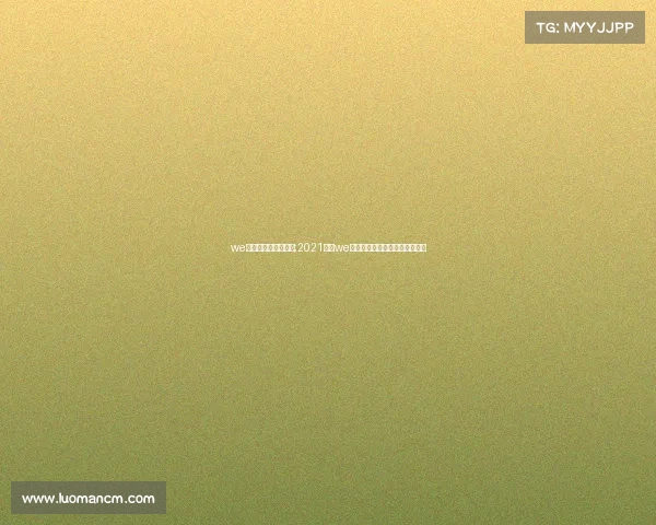 we电子竞技俱乐部股权;2021年是we电子竞技俱乐部成立的第几年？