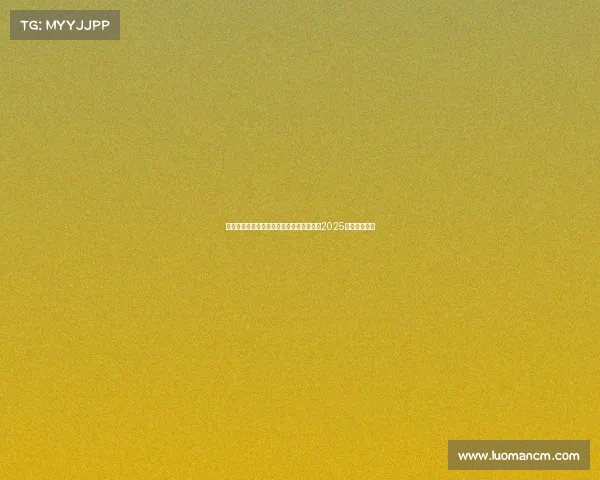 欧美最受欢迎的电子竞技欧美电竞新秩序：2025年谁主沉浮？